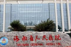 海南省人民医院胶原蛋白