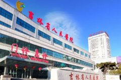吉林省人民医院眼部去皱