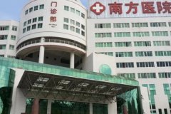 南方医科大学南方医院填