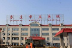 枣庄市立医院眼窝凹陷填