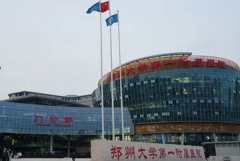郑州大学第一附属医院郑