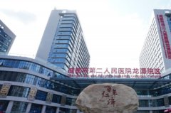 成都市第二人民医院填充