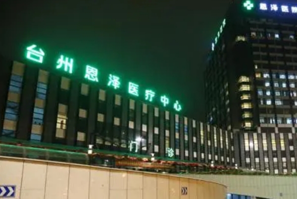 台州恩泽医院激光祛斑手术技术怎么样?价格?医院点评	