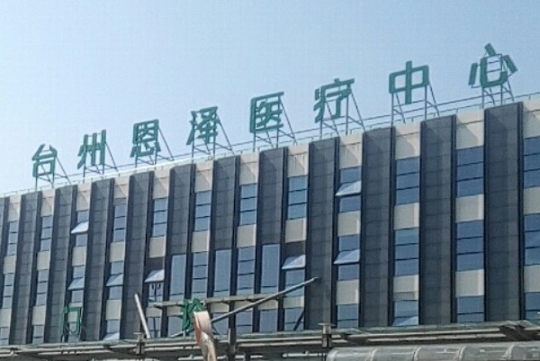 台州恩泽医院激光祛斑手术技术怎么样?价格?医院点评	