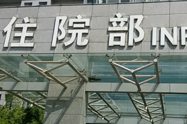 盐城市第一人民医院烧伤疤痕修复技术水平怎么样?求美案例	
