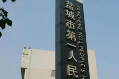 盐城市第一人民医院烧伤