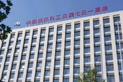 中国航天科工集团七三一