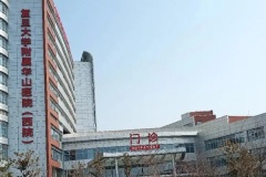 复旦大学附属华山医院去