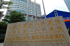 深圳市宝安区人民医院玻
