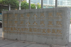 深圳市宝安区人民医院自