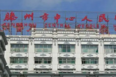 宁波市第一医院祛眼袋失败修复案例,医生哪个好