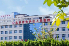 北京市大兴区人民医院玻尿酸填充鼻唇沟失败案