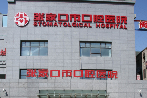 张家口市口腔医院牙齿正畸野生案例&技术怎么样?