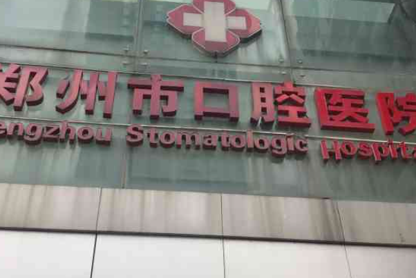 郑州市口腔医院种植牙报价多少?案例评价,口碑详情