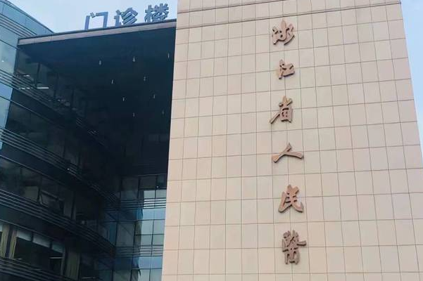 浙江省人民医院金属自锁牙套正畸技术怎么样?报价多少?医院点评