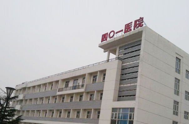 中国核工业北京四〇一医院牙齿种植价目表?实力案例,专家资料
