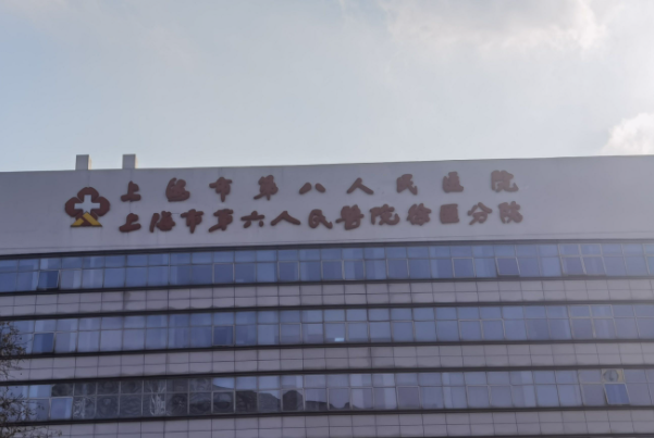 上海市第八人民医院种植牙手术技术怎么样?价格多少?经验案例