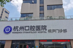 杭州口腔医院全口种植牙