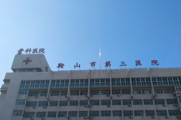 鞍山市第三医院牙齿整形费用明细?术后半年案例,医生介绍