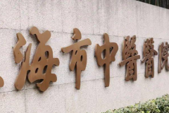 上海市中医医院近视手术