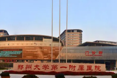 河南大学第一附属医院屈