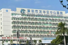 深圳市龙华区中心医院种