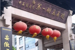 安徽省中医院前牙种植牙