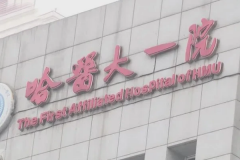哈医大一院眼睛视力手术费用标准?经验案例,医院实力分析