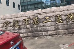 中国科学院大学宁波华美医院面部除皱实力案例