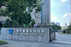 上海和睦家新城医院玻尿酸注射鼻唇沟技术怎么