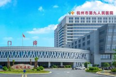杭州市第九人民医院毛发移植技术级别怎么样?术