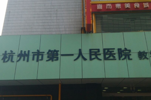 杭州市第一人民医院v脸塑形提升价格多少?技术特点_口碑反馈	