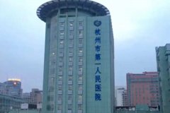 杭州市第一人民医院v脸