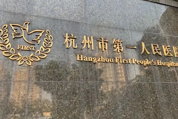 杭州市第一人民医院v脸塑形提升价格多少?技术特点_口碑反馈	