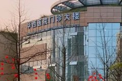 华西医院祛皱美容技术怎