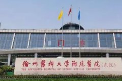 徐州医科大学附属医院热