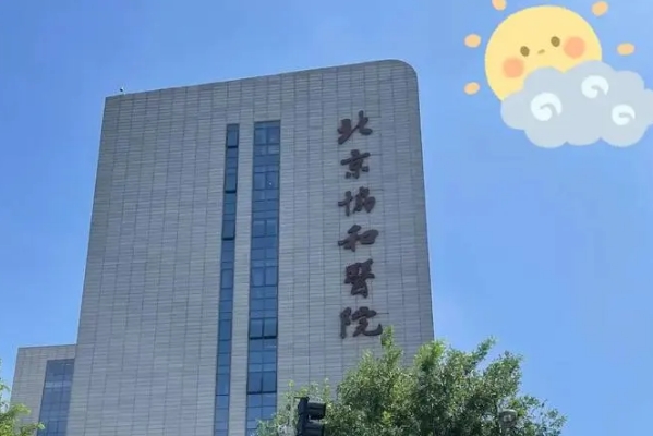 北京协和医院玻尿酸泪沟技术怎么样?医院优势|收费标准	