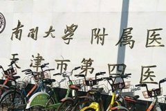 南开大学附属医院玻尿酸
