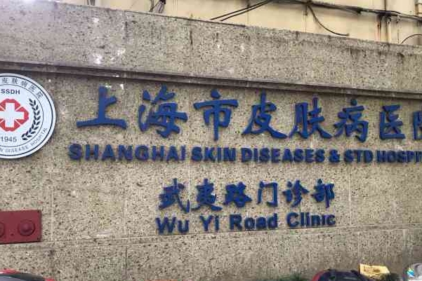 上海市皮肤病医院泪沟凹陷收费标准?技术级别_效果测评	