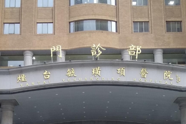 烟台毓璜顶医院热玛吉除皱价目一览表?技术等级_效果测评	