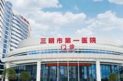 三明市第一医院光子嫩肤费用标准?案例点评,口碑详情	