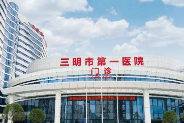 三明市第一医院光子嫩肤费用标准?案例点评,口碑详情	