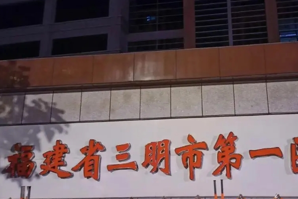 三明市第一医院光子嫩肤费用标准?案例点评,口碑详情	