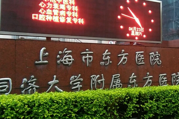 上海市东方医院全脸玻尿酸填充技术怎么样?医生资料	