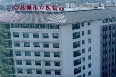 苏州市立医院北区激光去老年斑怎么样?价格?案例细节&技术风格	