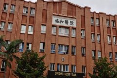 福建医科大学附属协和医