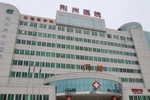 荆州市中心医院光子去红血丝技术怎么样?医院点评|价格多少	