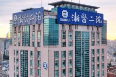 浙江大学医学院附属第二