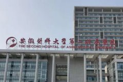 安徽医科大学第二附属医院去皱技术怎么样?专家资料	
