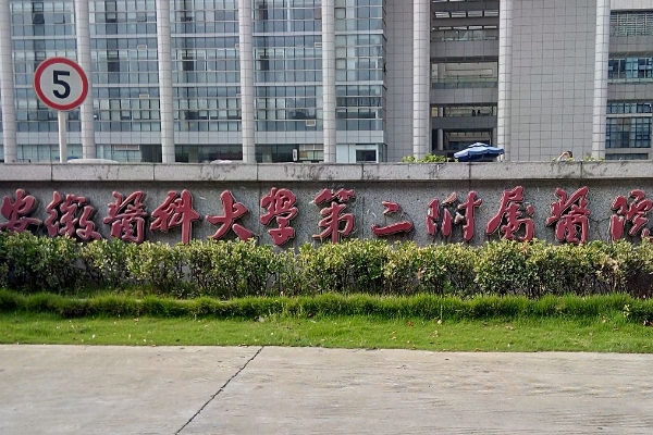 安徽医科大学第二附属医院去皱技术怎么样?专家资料	